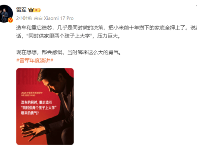 雷军坦言造车与造芯双线并进，押上小米十年积蓄，直言“双线作战”压力如山