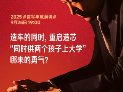 雷军谈小米造车与造芯：同时决策如供俩孩子上大学，压力如山感慨多