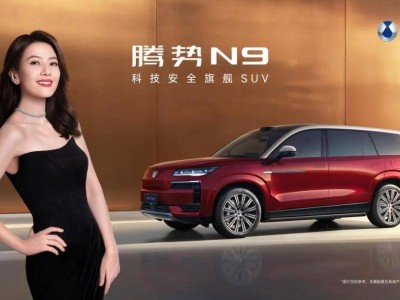 2026款腾势N9上市引热议，高圆圆代言助力品牌“技术+情绪”双提升