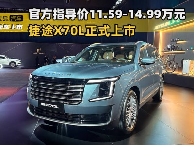 2025年9月25日捷途X70L上市！5款车型可选，1.5T/2.0T动力+5重豪礼