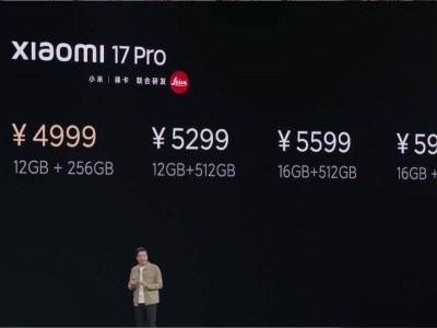 小米17 Pro系列手机正式登场：妙享背屏+徕卡影像，全能旗舰4999元起售