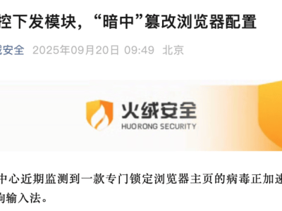 搜狗输入法被指暗中修改浏览器配置 火绒安全监测发现其云控下发模块