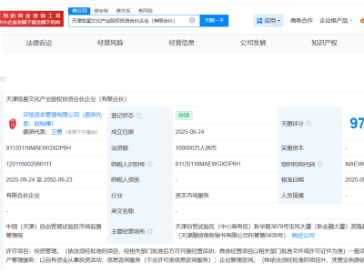 中国儒意等在天津成立文化产业股权投资合伙企业 出资额10亿