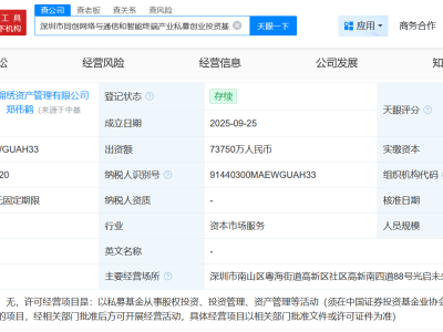 深圳同创网络与通信和智能终端产业私募基金成立 出资额约7.4亿