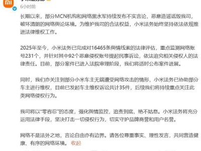 ​小米法务重拳出击：对92个恶意侵权账号提诉，雷军称小米汽车遭黑严重​