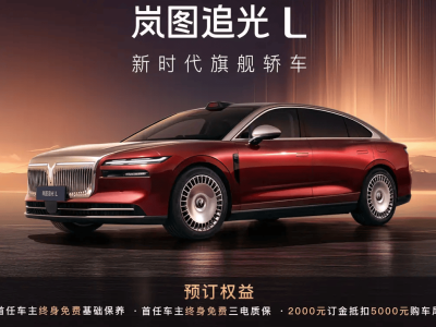2025年9月26日晚岚图追光L开启预订 配乾崑智驾与鸿蒙座舱 享多项预订权益