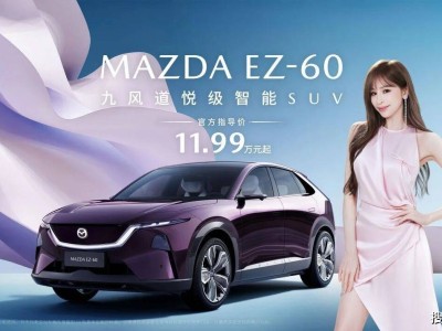 王心凌倾情代言！11.99万起售，长安马自达EZ-60开启电动出行新体验