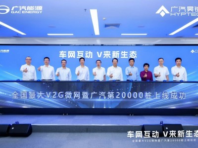 广汽深耕新能源领域：掌握核心技术，V2G微网让电车变身“移动赚钱站”