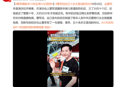雷军演讲透露陈年十年还清十亿债，直播中闻“五十正是闯龄”感慨落泪
