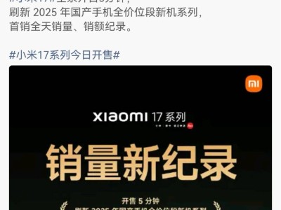 雷军发文：小米17 Pro Max单款破纪录，全系开售5分钟刷新国产手机新纪录