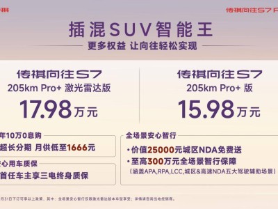 传祺向往S7 Pro+系列15.98万起售，用户共创+智驾升级开启美好出行