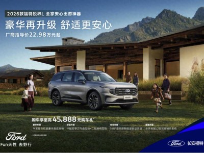 2026款福特锐界L焕新登场，半苯胺真皮座椅+L2智驾，舒适安全双升级
