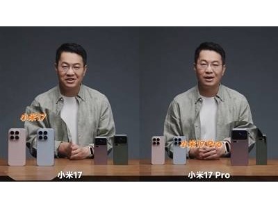 小米17系列今日首销4499元起！纯直屏+骁龙8至尊版，全方位对标iPhone新机