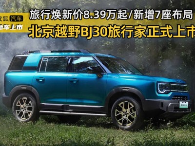 北京越野BJ30旅行家焕新登场：新增7座布局，8.39万起开启多元出行新体验