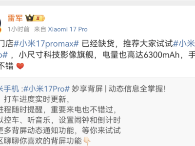 ‍雷军透露小米17 Pro Max多门店缺货，小米17全系开售5分钟创销量新纪录‍