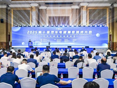 2025第十届汽车电磁兼容技术大会天津启幕 共探行业新发展