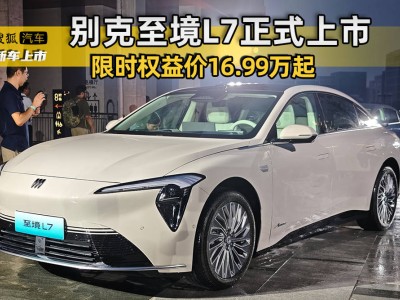 别克至境L7上市：1.5T增程系统加持，限时权益价16.99万起开启新能源新篇
