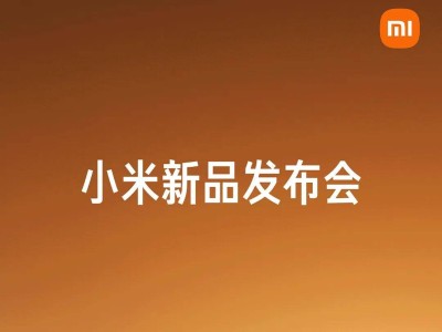 小米新品发布会全览：一图解锁系列新品亮点与指南
