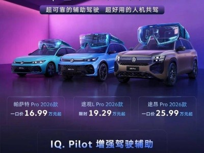 上汽大众Pro家族2026款上市：以高快NOA赋能油车，开启油电同智新体验