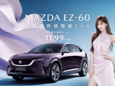 长安马自达EZ-60全球首秀：携王心凌共赴电动之约，以魂动美学重塑新能源出行