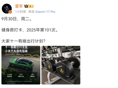雷军2025年健身打卡突破101次 小米汽车交付量与新品表现同样亮眼
