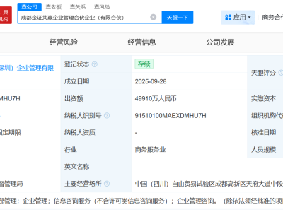 泸州老窖在成都成立企业管理合伙企业 出资额约5亿