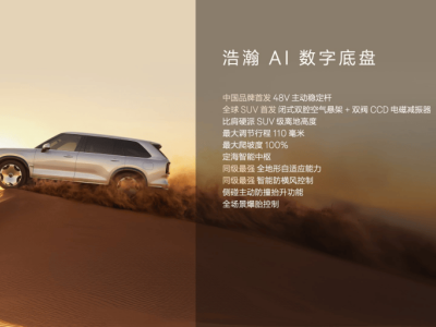 极氪9X携多项技术突破登场 高端市场获认可 开启豪华SUV新征程