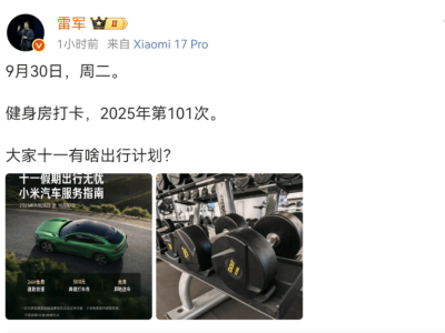 雷军2025年健身打卡破百次 提前完成目标 小米多领域发展势头强劲