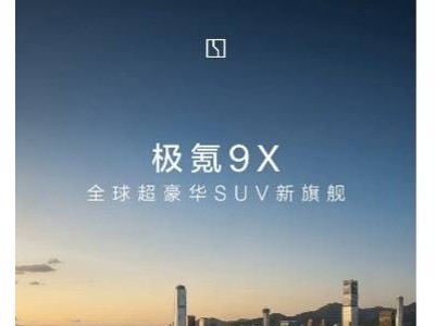 极氪9X正式登场！四大核心技术加持，重塑新能源豪华旗舰SUV新标准