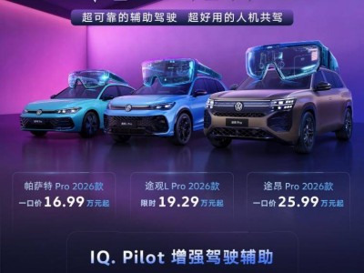 上汽大众Pro家族2026款登场，高快NOA助力燃油车迈入智能2.0新境