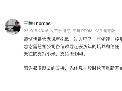 王腾多平台账号现异常，此前因泄露机密及利益冲突遭小米辞退