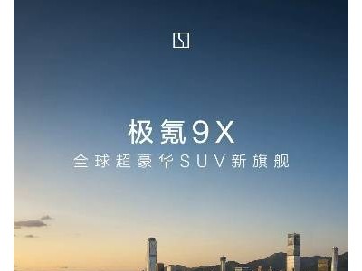 ​极氪9X携四大核心科技登场，起售价45.59万，开启中国豪华旗舰SUV新时代​