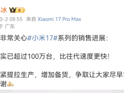 卢伟冰微博发声：小米17系列销量破百万，正加紧生产备货