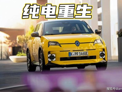 复古与电动交融的魅力座驾：雷诺5 E-Tech，重拾驾驶激情与情怀