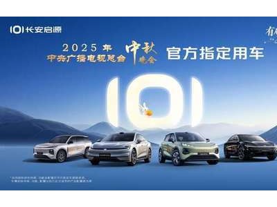 月满德阳共团圆，长安启源携温暖与您相约2025央视中秋晚会