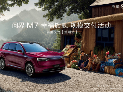 黄河之滨迎盛会，兰州问界M7集中交付开启智慧出行新旅程