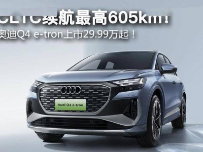传统豪华“放下身段”：奥迪Q4 e-tron降至18万，与小米YU7激战纯电市场