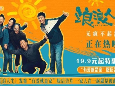 电影《浪浪人生》“有爱就是家”后告片发布，“疯浪”一家逆境中绽放激情共护家