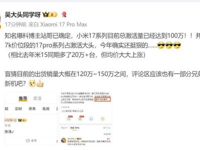 小米17系列市场表现亮眼，激活量破百万，Pro机型引领高端市场新突破
