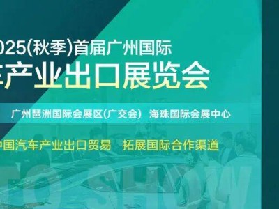 聚焦汽车出口新机遇！丽水壬荣将携多品牌整车亮相广州国际汽车产业出口展