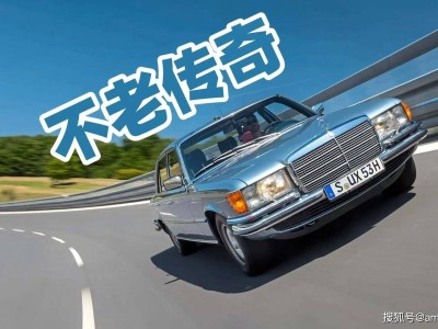 跨越半世纪时光机：奔驰450 SEL 6.9以经典之姿续写永恒传奇