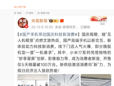 小米17系列开售5天销量破百万，激活量或同步超百万引市场关注