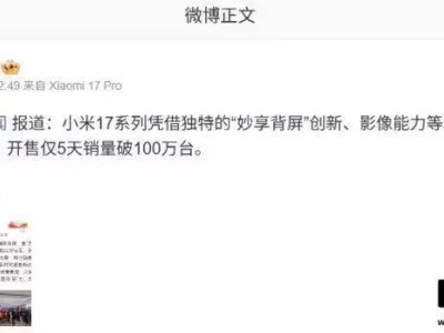 ​央视报道！小米17系列开售5天销量破百万，Pro Max单款占比超半数​