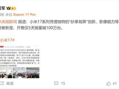 ​雷军官宣小米17系列5天销量破百万，热门版本缺货市场反响热烈​