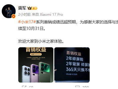 雷军发文：小米17系列首销表现出色，购机权益延长，此前5天销量破百万