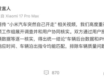 “小米汽车突然启动”引热议！官方调查：系iPhone 15 Pro Max发出泊车指令