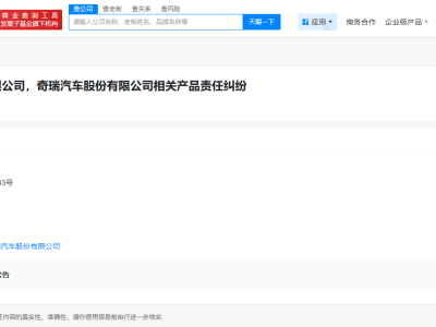 华为与奇瑞因产品责任纠纷被起诉
