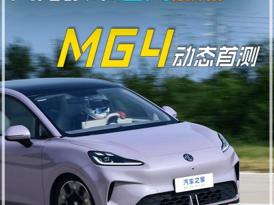 八万级纯电MG4来袭，配置丰富性价比高，能否搅动纯电风云？