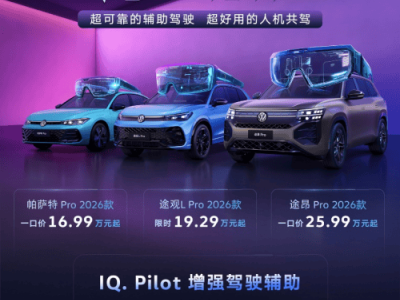 油电同智新境界！2026款途观LPro与途昂Pro携端到端高快NOA开启智能新篇