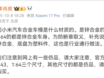 小米汽车车模尺寸引关注，李肖爽提醒：官方仅三种，谨防仿品